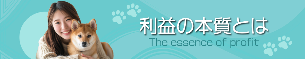利益の本質とは The essence of profit