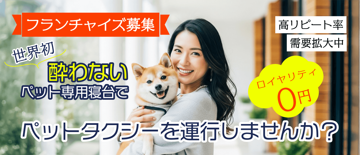 フランチャイズ募集 世界初 酔わないペット専用寝台でペットタクシーを運行しませんか？