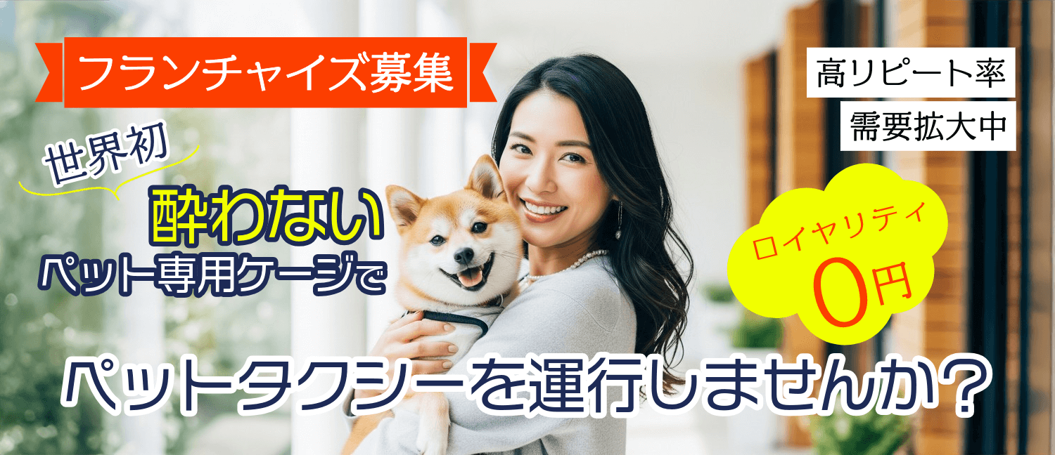 フランチャイズ募集 世界初 酔わないペット専用ケージでペットタクシーを運行しませんか？
