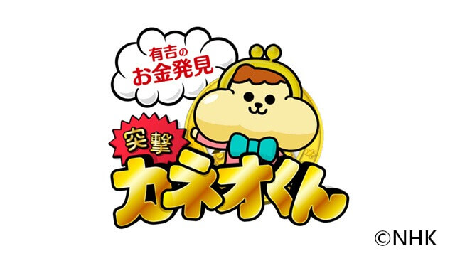 有吉のお金発見 突撃！カネオくん