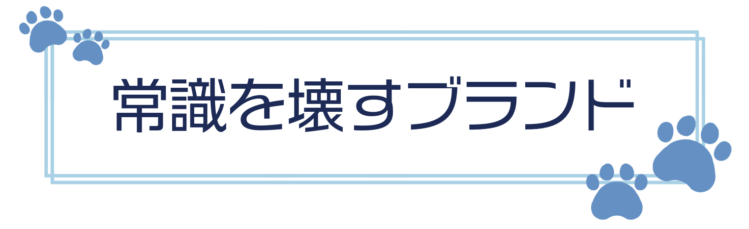 常識を壊すブランド