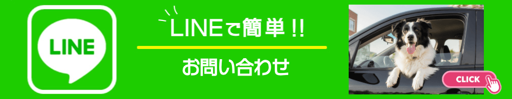 LINEで簡単!!お問い合わせ
