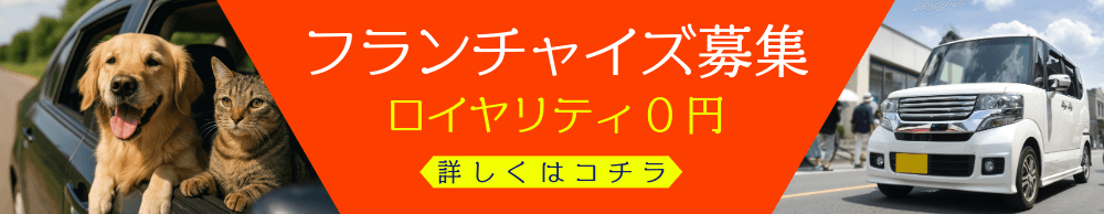 フランチャイズ募集 ロイヤリティ0円 詳しくはコチラ