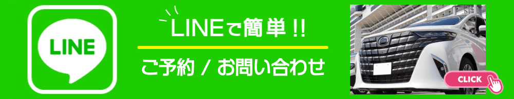 LINEで簡単!!ご予約/お問い合わせ