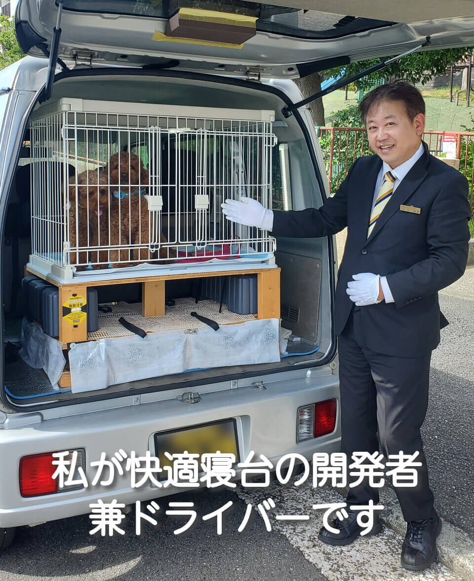 私が快適ケージの開発者兼ドライバーです