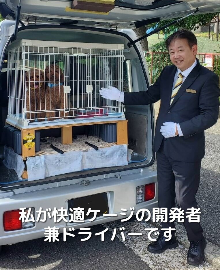 私が快適ケージの開発者兼ドライバーです